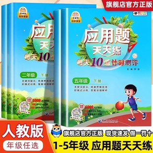 慧学熊应用题天天练小学二年级三四五年级上册下册数学应用题每天10道题计时测评应用题卡天天练数学提高成绩专项训练强化练习