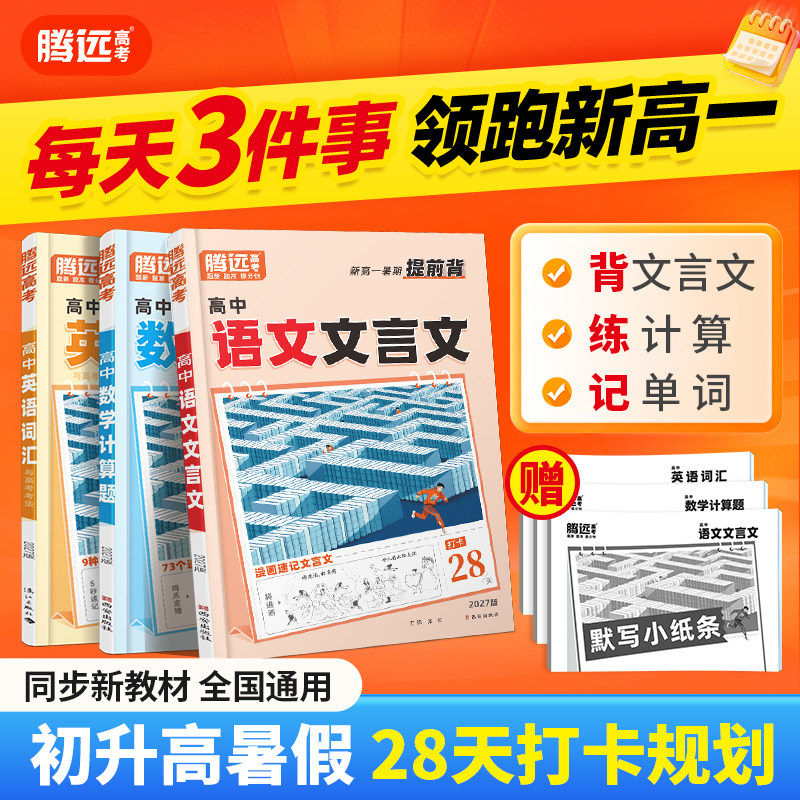 万唯出品2027腾远高考高中暑假三件套初升高衔接新高一语数英文言文计算题单词升学预习必备资料基础知识一本通万维官方旗舰店