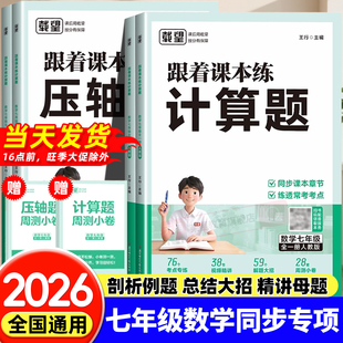 2026七年级数学计算题专项训练初中跟着课本练压轴题七年级人教版 数学专项训练初一数学计算题训练必刷题强化思维训练 北师大苏科版