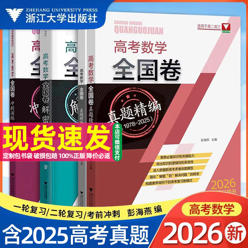 2026新高考数学全国卷真题精编含2026高考真题解密冲刺演练备考历年试卷汇编浙大优学 彭海燕主编高考数学复习资料浙江大学出版社