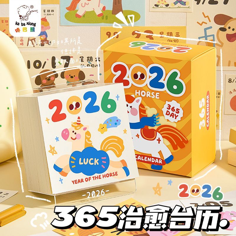 2026年桌面摆件日历日程计划表