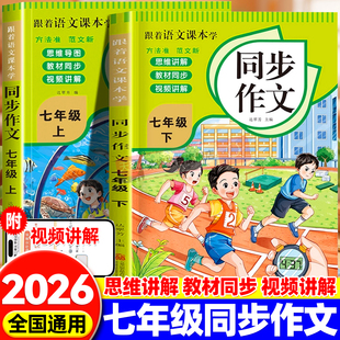 2026新七八年级上下册同步作文人教版初中生语文作文书大全初中高分范文精选初一初二上册下册优秀满分作文英语中学生7上专项训练