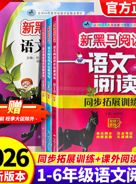 2026新黑马阅读同步拓展训练一二3三年级4四5五6六年级上册下册语文人教版小学生课外阅读书籍理解专项训练每日一练现代文古诗文色