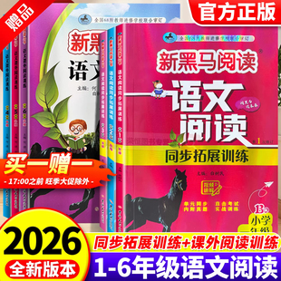 2026新黑马阅读同步拓展训练一二3三年级4四5五6六年级上册下册语文人教版小学生课外阅读书籍理解专项训练每日一练现代文古诗文色