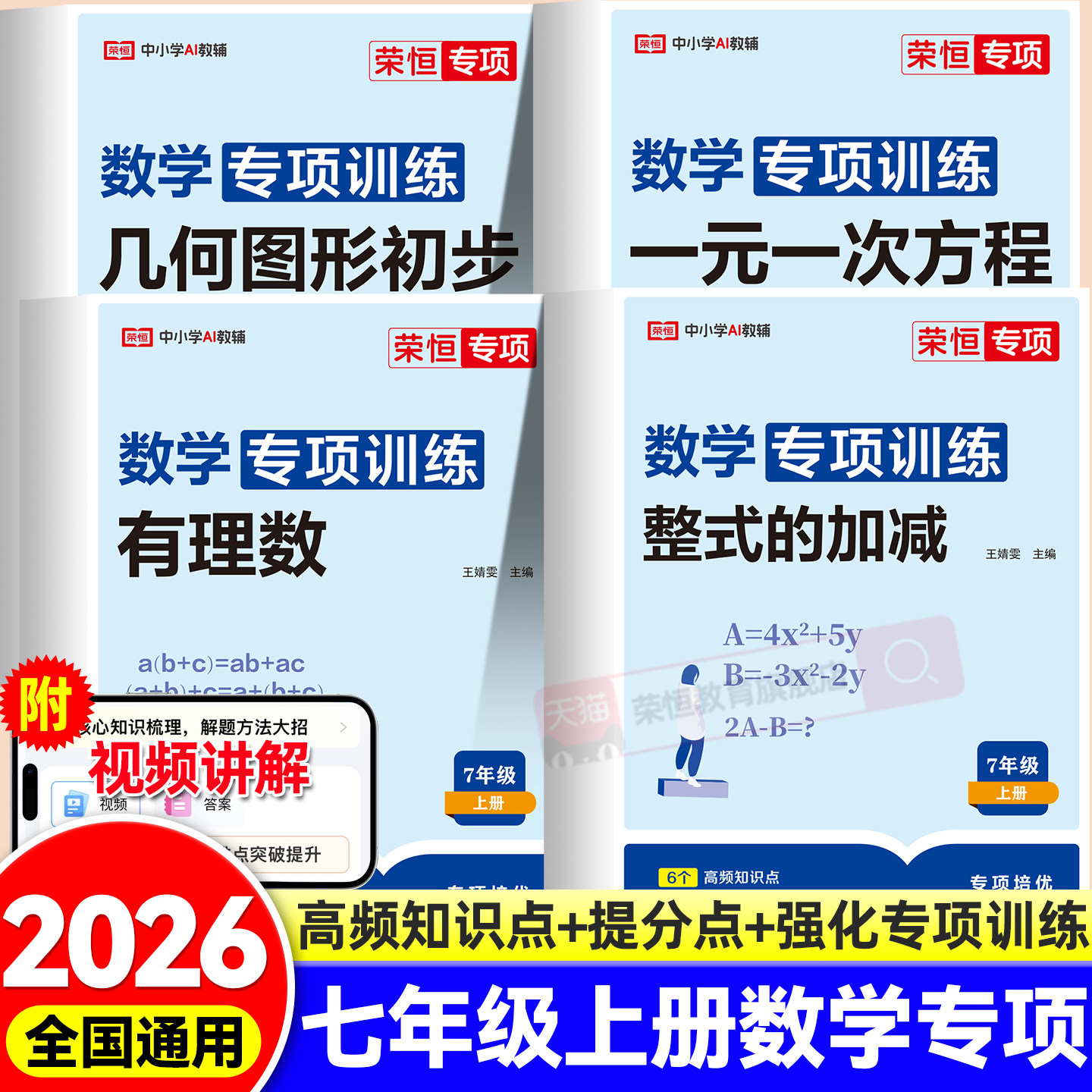 荣恒2025新版七年级上册初中数学必刷题专项训练初一专题基础真题辅导资料同步练习册数学练习题全套一元一次方程人教版计算题7下