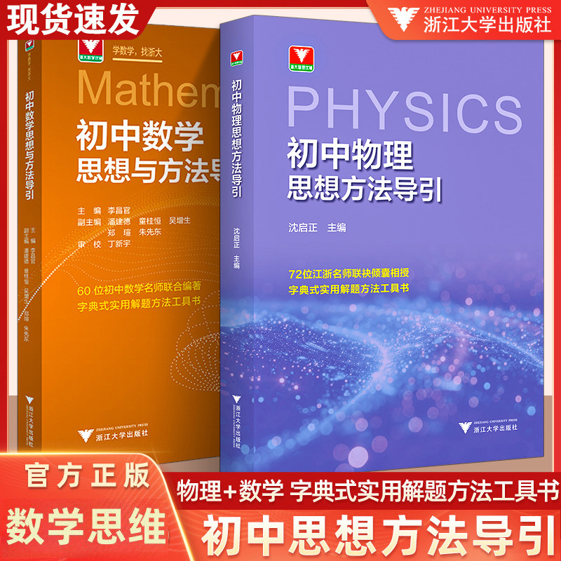 【抖音爆款】2026新初中数学思想方法与导引物理思想方法公式定理导引初中几何看图思解浙大优学思维拓展训练数学模型解题高中版