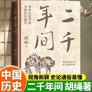 二千年间胡绳 史学大师吴晗亲笔作序力荐中国通史历史类书籍 一本书读懂秦朝以来中国两千年历史中国社会科学院前院长胡绳学史笔记