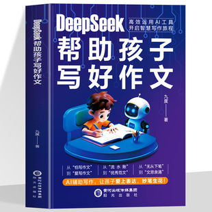 DeepSeek帮助孩子写好作文 高效运用AI工具培养写作能力解决写作痛点 激发写作灵感三大文体专项训练 让孩子爱上表达 妙笔生花