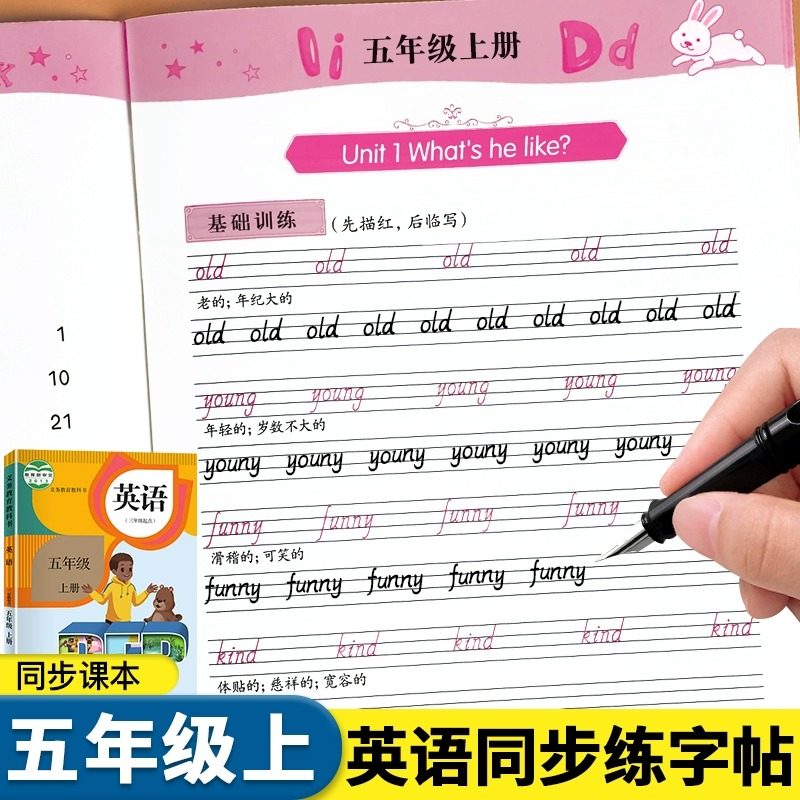 英语同步练字帖五年级上册