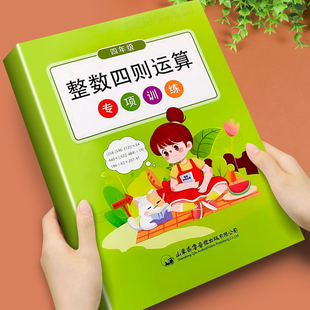 整数四则运算小学数学计算题专项训练习题册小学生四年级通用版加减乘除混合运算脱式计算练习题专项突破每日一练随堂练习教辅资料
