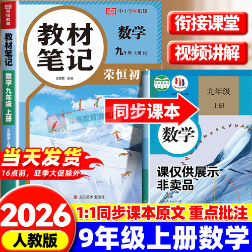 九年级上册全套课本人教版2026新版语文数学英语物理化学九年级上册课堂笔记教材笔记初三教科书英语课堂笔记教材书人民教育出版社