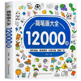 儿童简笔画入门 幼儿启蒙12000例 宝宝画画涂色本幼儿园教材大全手绘本美术小学生10000例幼师教师用书一步一步动物人物画画绘画