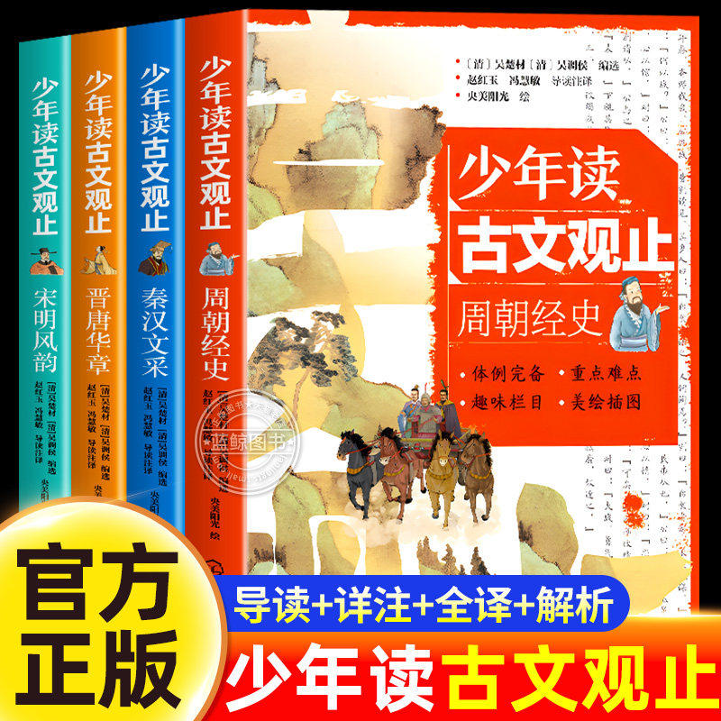 少年读古文观止全套4册 正版书籍 周朝经史 秦汉文采 晋唐华章宋明风韵 青少年国学经典启蒙读物 文言文小学初中语文历史阅读写作
