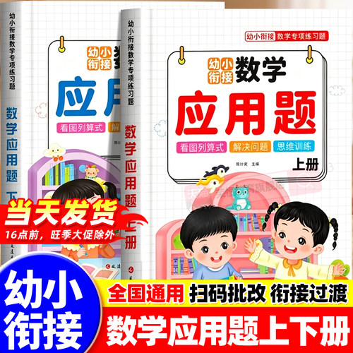 【幼小衔接】数学应用题专项训练全国通用版 幼儿园中班大班10/20/50/100以内加减法练习册每日十题 幼升小数学思维强化专项训练