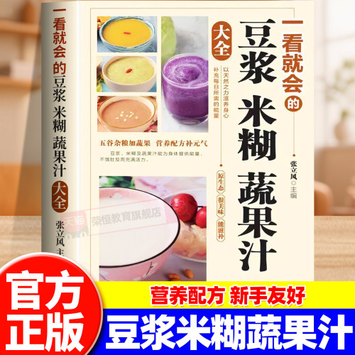 一看就会的豆浆米糊蔬果汁大全 家庭早餐养生宝典破壁料理机营养食谱药膳汤膳粥膳饮品食疗养生书豆浆机榨汁机食谱大全减肥脂