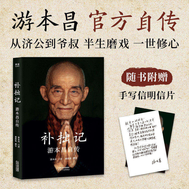 补拙记艺术家游本昌自传类书籍正版记录他从童年到晚年的人生历程塑造济公繁花弘一大师主演等经典角色的幕后故事半生磨戏一世修心