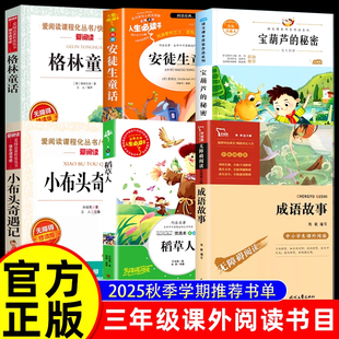 秘密悦读成语故事鲁韵安徒生童话三晋格林童话墨香小布头奇遇记正版 2025秋万物三年级必读课外阅读书香复书八桂 稻草人宝葫芦
