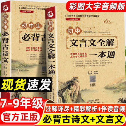 新版初中必背古诗文138篇文言文全解一本通人教版古诗词译注赏析三年7到9年级初一上册语文专项阅读练习全练基础名著解读中学全解