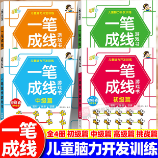 一笔成线儿童脑力开发训练益智迷宫游戏书幼儿园小中大班专注力观察力练习儿童逻辑思维专项训练智力开发启蒙绘本左右脑开发训练书