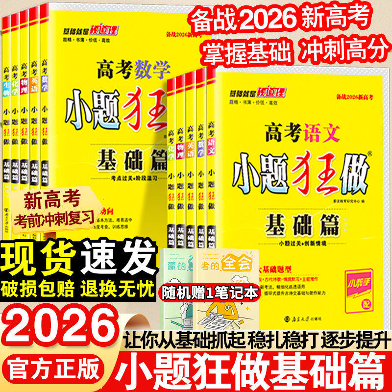 2026新高考小题狂做提优版高中数学基础篇全程篇新教材梳理物理化学生物英语文政治历史地理高考必刷真题基础知识手册复习练习册图片