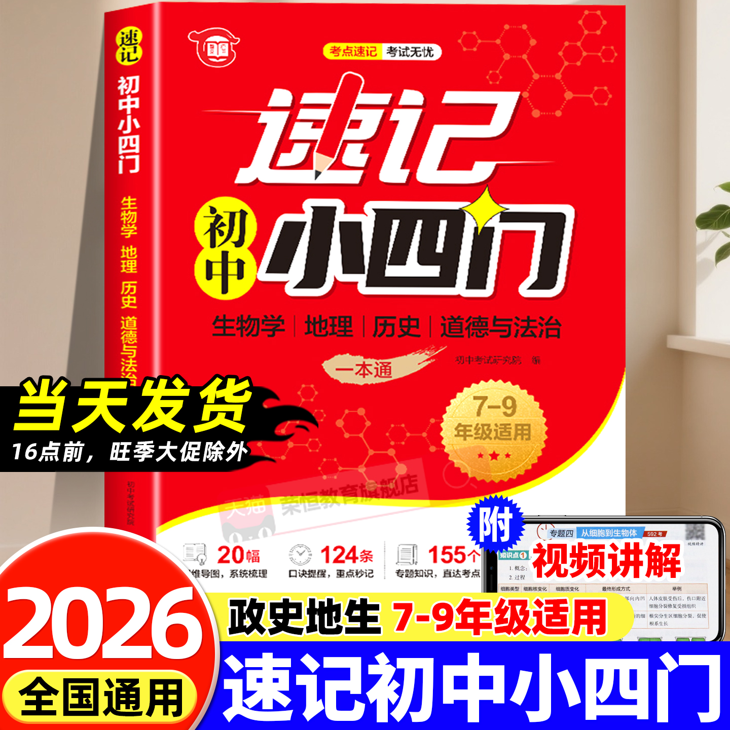 2025速记初中小四门一本通小四门必背知识点初中配套人教版政治历史地理生物初一七年级下册上册妙记秒记口诀备小升初7上下必刷题