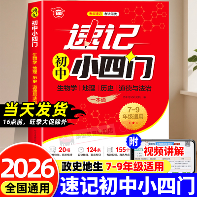 2026速记初中小四门一本通小四门必背知识点初中配套人教版政治历史地理生物初一七年级下册上册妙记秒记口诀备小升初7上下必刷题