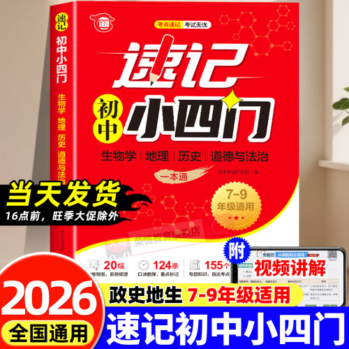 2026速记初中小四门一本通小四门必背知识点初中配套人教版政治历史地理生物初一七年级下册上册妙记秒记口诀备小升初7上下必刷题