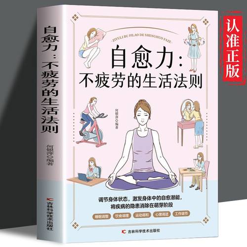 自愈力不疲劳的生活法则