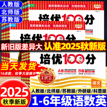 2025新版王朝霞培优一百分100分小学单元AB卷一二三四五六年级上下册语文数学英语人教苏教北师版同步教材期中期末试卷测试卷全套