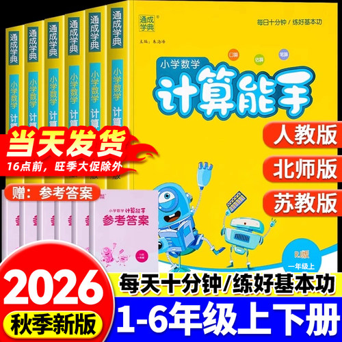 2026新版计算能手口算天天练