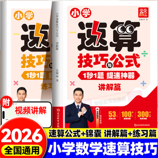 小学速算技巧与公式数学速算一本通一二三四五六年级通用计算题解题方法技巧专项训练小学数学思维强化练习公式大全口算巧算天天练