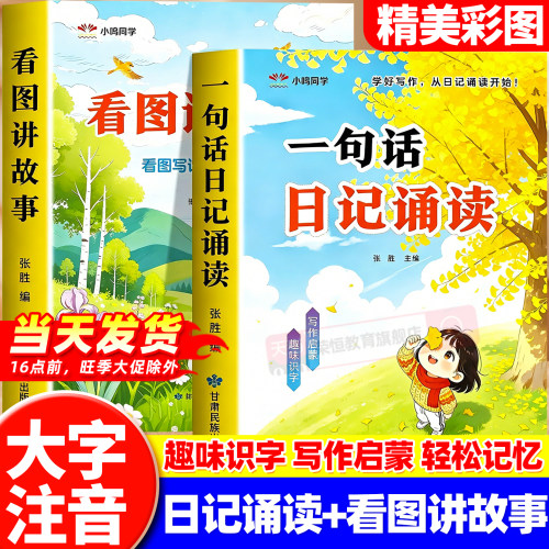 一句话日记诵读看图讲故事幼小衔接晨读早教启蒙认字识字阅读看图写话早教书幼儿园中班大班学前班阅读启蒙图书晨读晚诵认知启蒙书