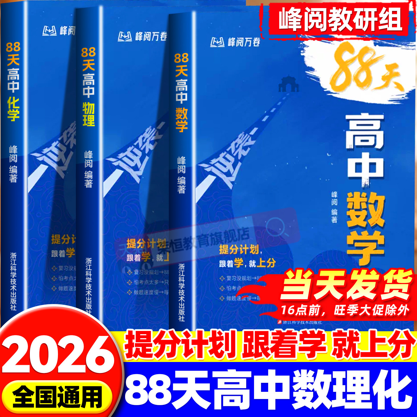 88天逆袭高中峰阅万卷数理化高考冲刺高三数学物理化学总复习资料高中生提分计划专题训练模拟突破高中理科生复习资料