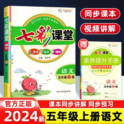 2024新版七彩课堂五年级上册5年级语文数学英语全套课本人教版北师大PEP苏教小学生同步课本讲解预习笔记教材全解书