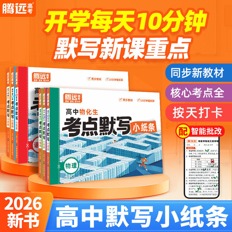 2026版腾远高考高中语数英物化生考点默写小纸条同步教材10分钟轻松默写语文数学英语物理化学生物万唯知识点清单大全总复习归纳