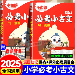 2025万唯小白鸥小学必考小古文漫画三四五六3456年级上下册人教版语文小学生必背古诗走进爆笑每日一篇小古文阅读文言文