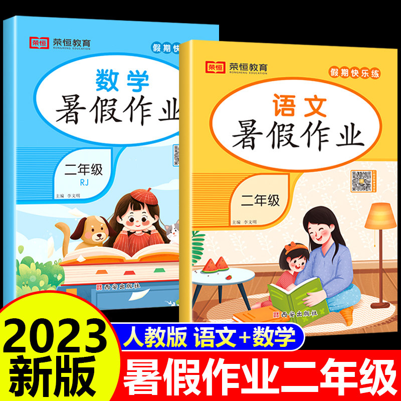 二年级暑假作业2升3年级小学生语文数学暑期衔接全套二下册三人教版下学期语数2023总复习部编版试卷同步练习册假期训练学习与巩固怎么看?