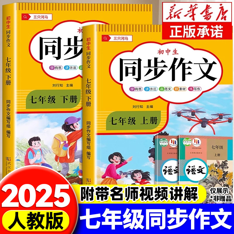2025新版七年级上下册语文同步作文人教版 初一7上学期教材书同步练习册优秀作文高分范文精选满分作文辅导大全中学生写作技巧书籍