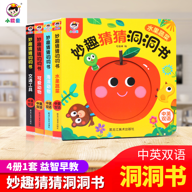 全4册妙趣猜猜洞洞书婴儿早教宝宝益智撕不烂水果蔬菜认知动物绘本0-3岁适合一岁半婴幼儿智力开发中英双语绘本幼儿早教启蒙故事书
