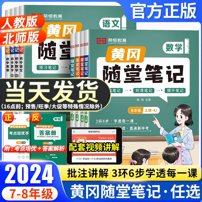 2024新版黄冈随堂笔记七年级上册八上下册课堂笔记初中语文数学英语物理化学政治历史地理生物人教版北师版初一二三同步教材讲解书