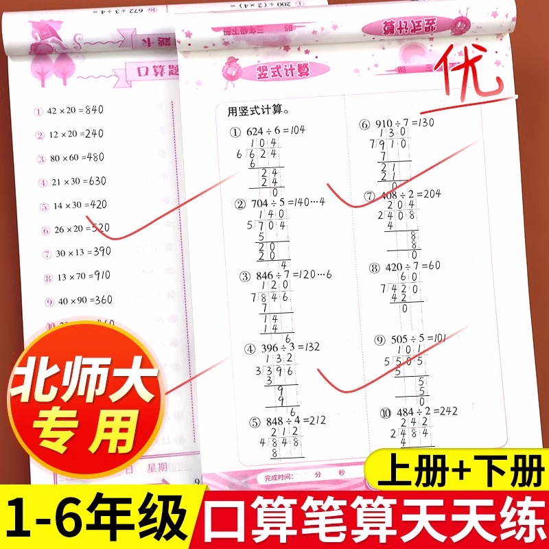 2024新北师大版小学数学口算笔算天天练一年级二年级三年级四六五年级上册下册口算题卡竖式计算题口算题强化专项训练北师版星级升