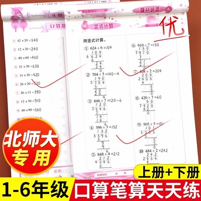 2024新北师大版小学数学口算笔算天天练一年级二年级三年级四六五年级上册下册口算题卡竖式计算题口算题强化专项训练北师版星级升