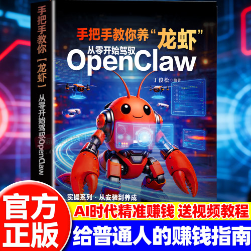 手把手教你养龙虾 从零开始驾驭openclaw 从入门到精通 龙虾机器人ai使用教程指导ai书 小龙虾openclaw书 正版书籍蓝皮书 养龙虾书