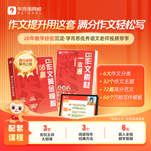 学而思满分作文系列小学作文黄金模版 66套 素材一本通 6年级通用 重磅上市 框架素材直接用范文赏析思路培养名师精讲1 25新品