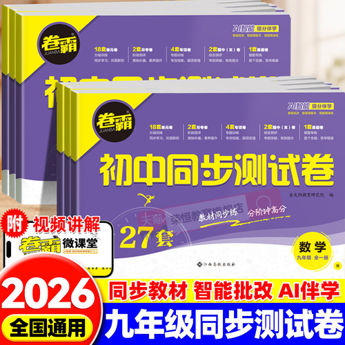 九年级同步试卷测试卷全套