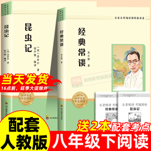 原著完整版 正版 中课外阅读名著书籍配套人教版 完整版 社 经典 人民教育出版 常谈八年级下册阅读名著昆虫记八年级上必读人教版