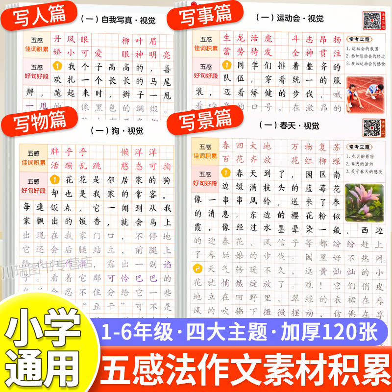 小学五感法作文素材积累