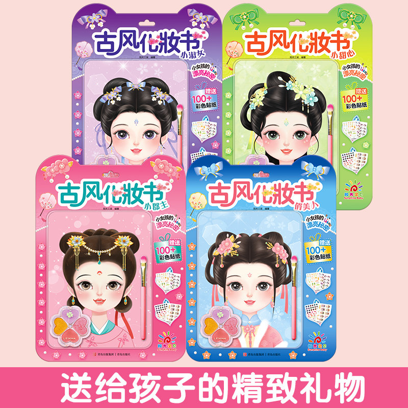【赠彩妆盘+化妆刷】阳光宝贝儿童古风化妆书魔法化妆书公主换装diy贴纸儿童益智玩具贴贴画俏美人小郡主小淑女小甜心装扮手工书