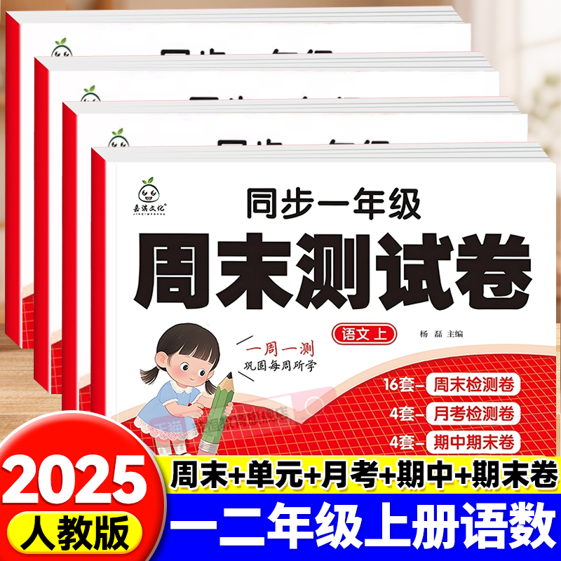 2025秋小学同步练习册周末测试卷一二年级上册语文数学全套人教版课本同步周末小考一周一测单元月考期中期末复习练习题学霸必刷卷