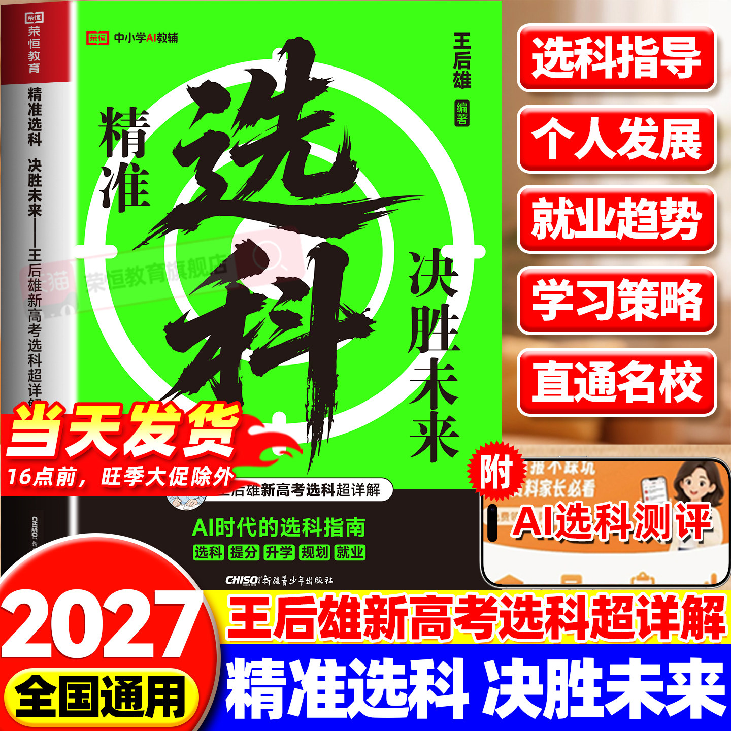 2026新版高中选科指南决胜未来高中生多元升学规划高中学生发展指导选科指南高一高中生职业生涯规划学习兴趣导向选科王后雄著荣恒